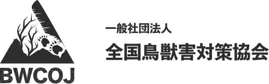 一般社団法人全国鳥獣害対策協会