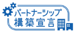 パートナーシップ構築宣言