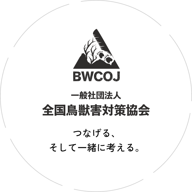 一般社団法人全国鳥獣害対策協会　つなげる、そして一緒に考える